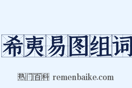 希夷易图组词是什么意思的图片